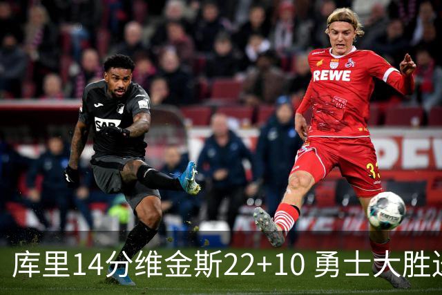 库里14分维金斯22+10 勇士大胜送灰熊4连败