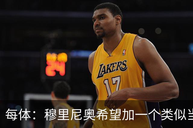 每体：穆里尼奥希望加一个类似当年齐达内的职位，卡瓦略符合要求