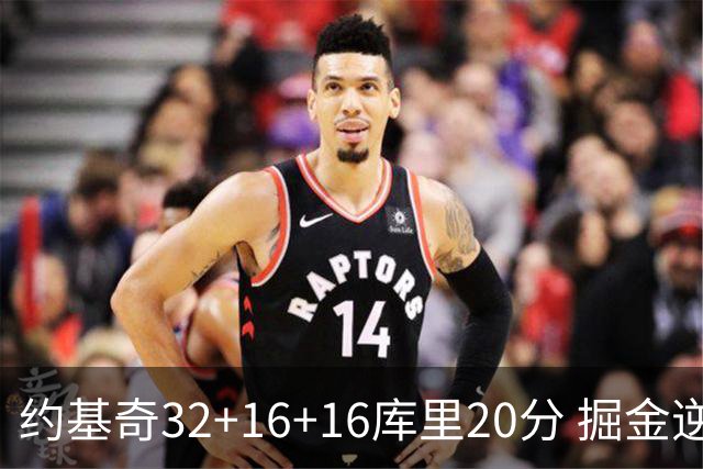 约基奇32+16+16库里20分 掘金逆转勇士3连胜
