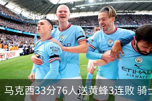 马克西33分76人送黄蜂3连败 骑士力克活塞